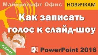 Закадровый голос к презентации PowerPoint 2016