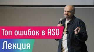 [Лекция] Топ ошибок в ASO