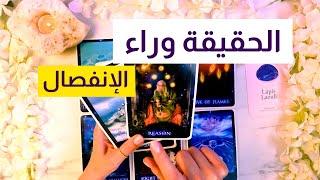 الحقيقة وراء الإنفصال| هل سيعود؟ طاقة زمنية مفتوحة