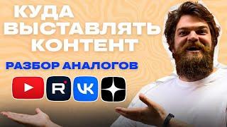 Ютуб, Rutube или VK видео? Что делать с видео и куда выставлять контент!