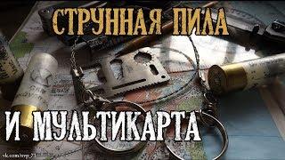 Струнная пила и мультикарта выживальщика