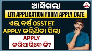 LTR Teacher Odisha Apply Online | LTR Apply Step by Step | Complete Process