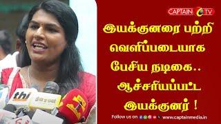 இயக்குனரை பற்றி வெளிப்படையாக பேசிய நடிகை..  ஆச்சரியப்பட்ட இயக்குனர் || Director Seenu Ramasamy