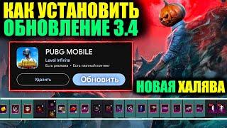 КАК СКАЧАТЬ ОБНОВЛЕНИЕ 3.4 ПРЯМО СЕЙЧАС!! НОВАЯ ХАЛЯВА ОБНОВЛЕНИЯ 3.4 в PUBG MOBILE!!