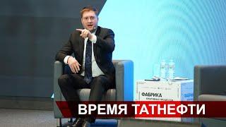 Время Татнефти 08.05.2024