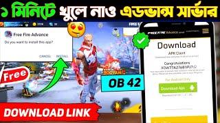 খুলে নাও ADVANCE SERVER ১ মিনিটেই how to download free fire advance server bangladesh server