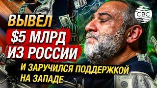 Финансовая афера на миллиарды: Кто такой Рубен Варданян?