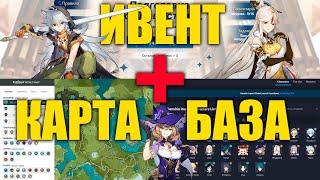 GENSHIN IMPACT | ИВЕНТ | БАЗА ПО ИГРЕ | ИНТЕРАКТИВНАЯ КАРТА | ЧТО НАДО ЗНАТЬ НОВИЧКУ ПЕРЕД РЕЛИЗОМ