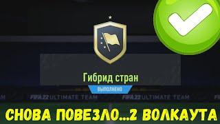 СОБРАЛ ИПК ГИБРИД СТРАН - 2 ВОЛКАУТА В ПАКЕ | ГАЙДЫ В FIFA 22 ULTIMATE TEAM