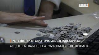 Монетная лихорадка началась в Приднестровье