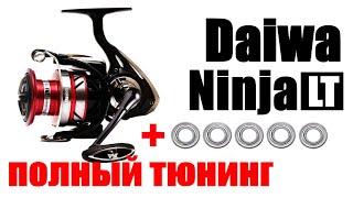 Daiwa Ninja LT - ТЮНИНГ