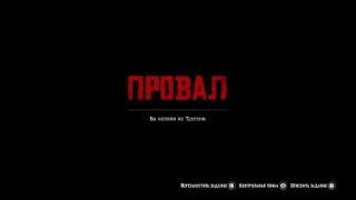 Red Dead Redemption 2_Вы напали на Трелони