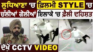 Ludhiana में बीते कुछ दिने पहले Filmi Style में चली गोलियां,इलाके में दहशत का माहौल,देखें CCTV Video