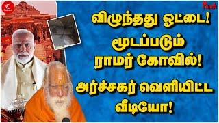 விழுந்தது ஓட்டை! மூடப்படும் ராமர் கோவில்! Narendra Modi | Ayodhya Ram Mandir | Uttar Pradesh