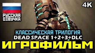  Dead Space 1+2+3+DLC [ИГРОФИЛЬМ]  ВСЯ КЛАССИЧЕСКАЯ ТРИЛОГИЯ  ВЕСЬ СЮЖЕТ [PC|4K|60FPS]