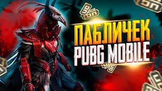 ЗАВОЕВАТЕЛЬ БОЛЬШОЙ СТРИМ️ПУБГ МОБАЙЛ СТРИМ | ПУБГ МОБАЙЛ ОНЛАЙН | PUBG MOBILE | ПУБГ СТРИМ