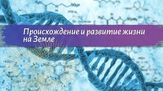 Биология 9 класс Пасечник $38 Происхождение и развитие жизни на Земле. Выводы к главе 7