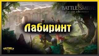 ЛАБИРИНТ НОВЫЙ ИГРОВОЙ РЕЖИМ! ОБЗОР ОБНОВЛЕНИЯ 2.0! Battlesmiths: Blade and Forge