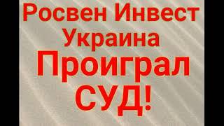 Победа в СУДЕТОВ Росвен Инвест Украина проиграл СУД