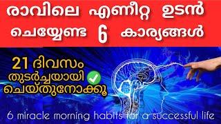 21 ദിവസം  തുടർച്ചയായി  ഈ 6 morning habits follow ചെയ്തു നോക്കൂ.#successful morning habits #morning