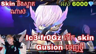 Ic3 fr0Gz បេីក skin Gusion ចេញថ្មី | Mobile legends khmer | ZxaKH MLBB