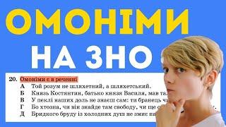 ОМОНІМИ чи багатозначні?  Типове завдання на ЗНО! 