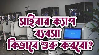 সাইবার ক্যাপ ব্যবসা কিভাবে শুরু করবেন?