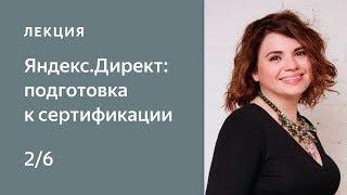 Подбор ключевых фраз. Создание объявлений. Kурс Нетологии «Яндекс.Директ: подготовка к сертификации»