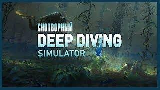 Мини-серии. Снотворный "Deep Diving Simulator"