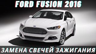 Ford Fusion 2016 1.5 Ecoboost Замена свечей зажигания.