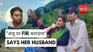 Anju-Nasrullah love story: Husband Arvind says, वापस नहीं लूंगा जब तक बेटी नहीं कहती