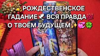 РОЖДЕСТВЕНСКОЕ ГАДАНИЕ ВСЯ ПРАВДА О ТВОЕМ БУДУЩЕМ Гадание на таро