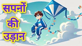 "सपनों की उड़ान" || Hindi Story || Sapno Ki Udaan | Moral Stories || cartoon story || Hindi Kahaniya