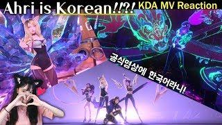 ENG SUB[lol KDA reaction] K-POP 부심에 취하는 KDA 뮤비 같이보기! 롤 공식영상에 한국어라니!!! K/DA Pop/Stars MV Korean Ahri