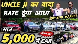 UNCLE JI का वादा  RATE दूंगा आधा | 5,000 में CAR  | Cheapest Second hand Cars in Delhi, Used cars