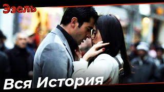 Фильм "Эйшан" Полностью #1 - Эзель Турецкий Сериал Специальные Сцены