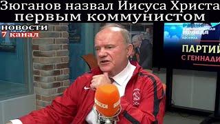 Зюганов назвал Иисуса Христа первым коммунистом нашей эры.