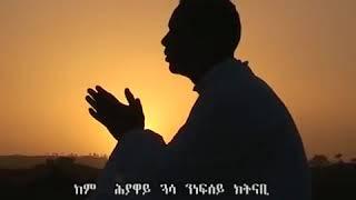 Samrawi hiwetey eritrean orthodox tewahdo mezmur