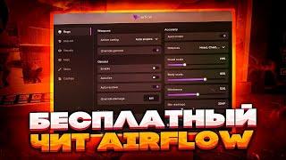 Кряк лучшего чита Airflow слив моего приватного кфг top 1