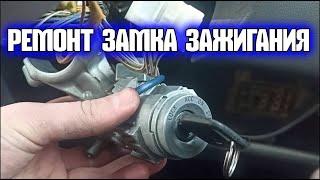 КАК СНЯТЬ ЗАМОК ЗАЖИГАНИЯ. РЕМОНТ ЗАМКА ЗАЖИГАНИЯ ТОЙОТА ВИТЦ,  Toyota Vitz