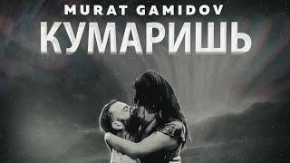 Murat Gamidov - Кумаришь