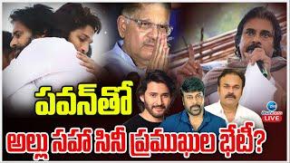 LIVE: Allu Arjun & Film Celebrities Meeting Pawan Kalyan | పవన్ తో అల్లు సహా సినీ ప్రముఖుల భేటీ?