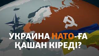 Украина НАТО-ға қашан кіреді? Ресей, АҚШ, Қытайдың ұстанымы
