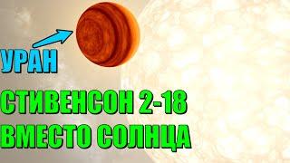 Что, если Стивенсон 2-18 заменит Солнце в Солнечной системе (universe sandbox 2)