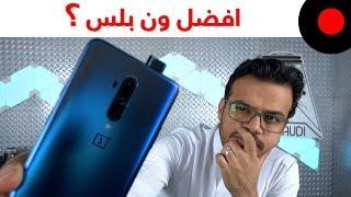 OnePlus 7T Pro: 90Hz Screen & Retractable Camera شاشة ٩٠هرتز وكاميرا داخل الهيكل