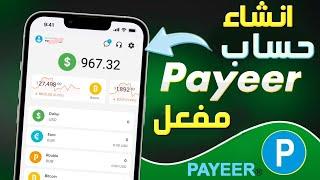 كيفية إنشاء حساب Payeer  طريقة فتح حساب بايير من الهاتف وتفعيله بسهولة 