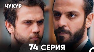 Чукур 74 Серия (русский дубляж) FULL HD