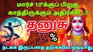 தனுசு ராசி - மார்ச் 10"க்கு பிறகு காத்திருக்கும் அதிர்ச்சி எதையும் தடுக்க முடியாது #rasipalan