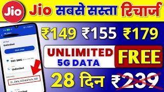 Jio सबसे सस्ता रिचार्ज | Jio ₹149 ₹155 ₹179 में Free Unlimited 5G Data With 28 Days | Jio Sim Offer