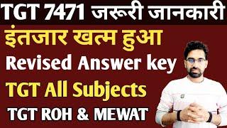 TGT 7471 जरूरी जानकारी/TGT 7471 REVISED ANSWER KEY HSSC/TGT ROH & MEWAT CADRE/ TGT REVISED ANSWER